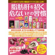 脂肪肝を招く危ないその習慣 [ムックその他]
