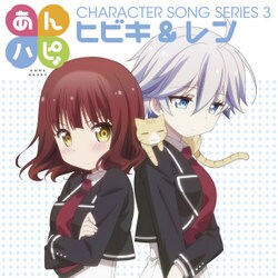 ヒビキ&レン／TVアニメ「あんハピ♪」キャラクターソングシリーズ3