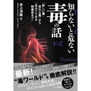 知らないと危ない毒の話―「新しい毒・意外な毒」から「自分でできる解毒術まで」 [単行本]