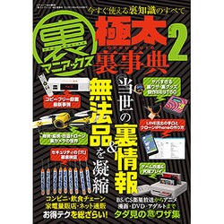 ヨドバシ.com - 裏マニアックス -極太裏事典-2 [ムックその他] 通販