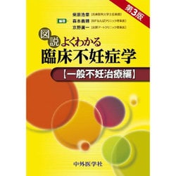 図説よくわかる臨床不妊症学 一般不妊治療編 改訂3版 [単行本]