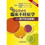 図説よくわかる臨床不妊症学 一般不妊治療編 改訂3版 [単行本]