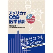 アメリカで学んだ医学統計－8時間集中講義 [単行本]
