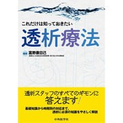 これだけは知っておきたい透析療法 [単行本]
