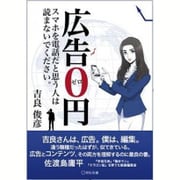 広告0円―スマホを電話だと思う人は読まないでください。 [単行本]