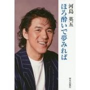 ほろ酔いで夢みれば [単行本]