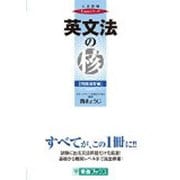 英文法の核 問題演習編（大学受験Coreシリーズ） [全集叢書]