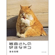 岩合さんの好きなネコ [単行本]