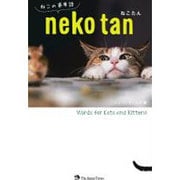 ねこたん―ねこの英単語 [単行本]