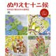 ぬりえ七十二候 [ムックその他]