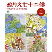 ぬりえ七十二候 [ムックその他]