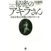 ヨドバシ.com - 秘密のアキラさん―自分を変える究極の45のルール