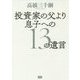投資家の父より息子への13の遺言 [単行本]