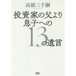 投資家の父より息子への13の遺言 [単行本]