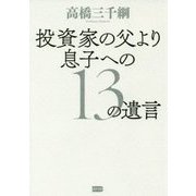 投資家の父より息子への13の遺言 [単行本]