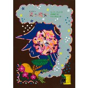 夏の魔女(魔女の本棚) [全集叢書]