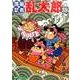 落第忍者乱太郎 59（あさひコミックス） [コミック]