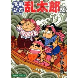 落第忍者乱太郎 59（あさひコミックス） [コミック]