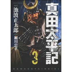 真田太平記 3（あさひコミックス） [コミック]