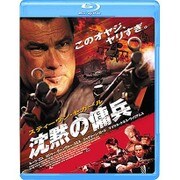 沈黙の傭兵