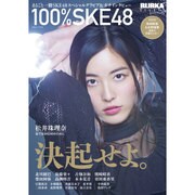 BUBKAデラックス 100%SKE48 [ムックその他]