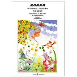 風の間奏曲 ～48のやさしい小品集～ [楽譜]