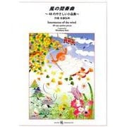 風の間奏曲 ～48のやさしい小品集～ [楽譜]