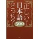 正しい日本語どっち?500 [単行本]
