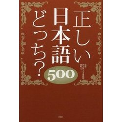 正しい日本語どっち?500 [単行本]