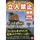 一般人は入れない立入禁止地帯 危険度MAX版 [単行本]