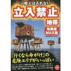 一般人は入れない立入禁止地帯 危険度MAX版 [単行本]