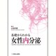 基礎からわかる女性内分泌 [単行本]