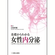 基礎からわかる女性内分泌 [単行本]