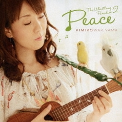 分山貴美子／くちぶえ天国 2 "ピース"