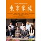 東京家族 (あの頃映画 松竹DVDコレクション) [DVD]