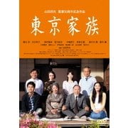 東京家族 (あの頃映画 松竹DVDコレクション)