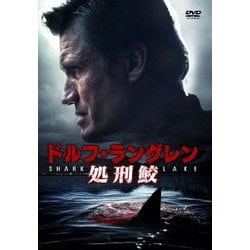 ドルフ・ラングレン 処刑鮫 [DVD]