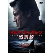 ドルフ・ラングレン 処刑鮫