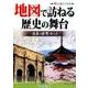 地図で訪ねる歴史の舞台日本・世界セット(全2巻) [単行本]