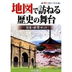 地図で訪ねる歴史の舞台日本・世界セット(全2巻) [単行本]