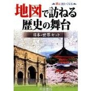 地図で訪ねる歴史の舞台日本・世界セット(全2巻) [単行本]