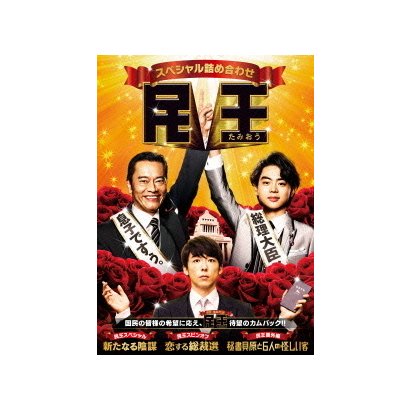 22人気no 1の Dvd Box Dvd 民王スペシャル詰め合わせ Tvドラマ Ilboscodeicentoacripalermo It