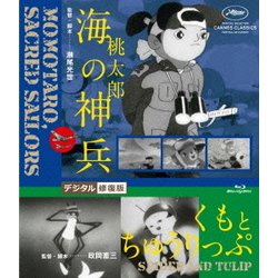桃太郎 海の神兵/くもとちゅうりっぷ デジタル修復版 (あの頃映画 松竹DVDコレクション 40's Collection) [Blu-ray Disc]