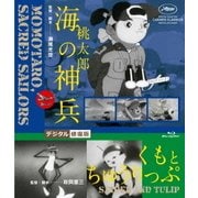 桃太郎 海の神兵/くもとちゅうりっぷ デジタル修復版 (あの頃映画 松竹DVDコレクション 40's Collection)