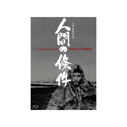 人間の條件 (あの頃映画 松竹ブルーレイ・コレクション) [Blu-ray Disc]