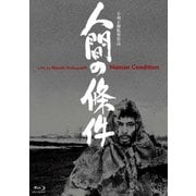 人間の條件 (あの頃映画 松竹ブルーレイ・コレクション)