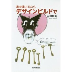 家を建てるならデザインビルドで [単行本]