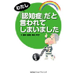 わたし「認知症」だと言われてしまいました [単行本]