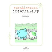 さぼてんねこのさぼにゃん こころのアカをおとす本 [単行本]