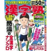 漢字塾 2016年 07月号 [雑誌]